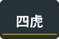 四虎